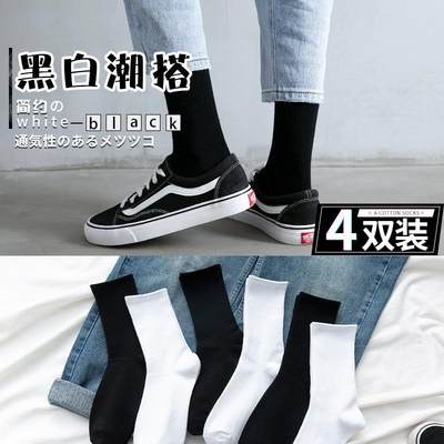 极速'4 pairs men long tube solid color black white trous