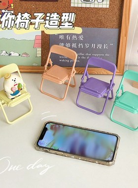 可爱小椅子桌面手机支架创意可折叠懒人手机架追剧神器小凳子摆件
