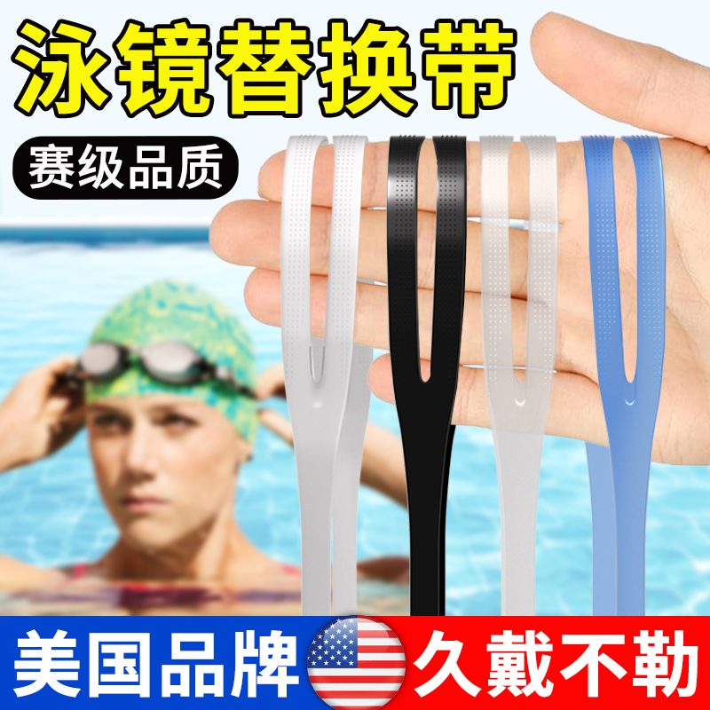 泳镜替换带子配件成人儿童游泳眼镜固定调节带卡扣松紧硅胶皮筋带