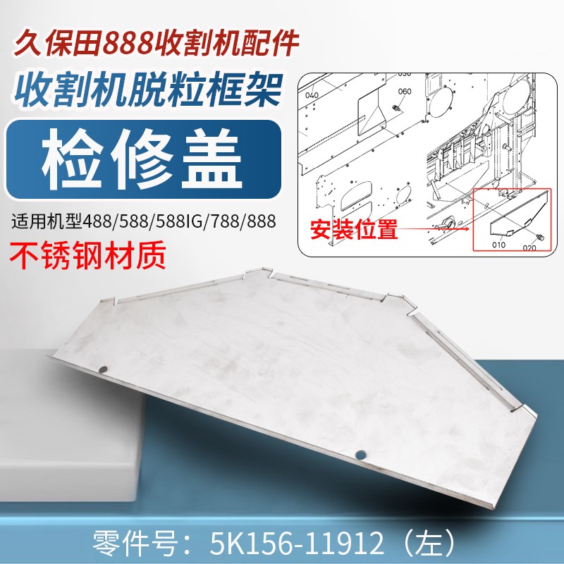 久保田588iG  788 888收割机全车配件脱粒框架检修盖板不锈钢加厚