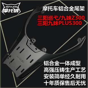三阳九妹Z300尾架九妹PLUS300后货架巡弋300尾箱架铝合金一体尾架