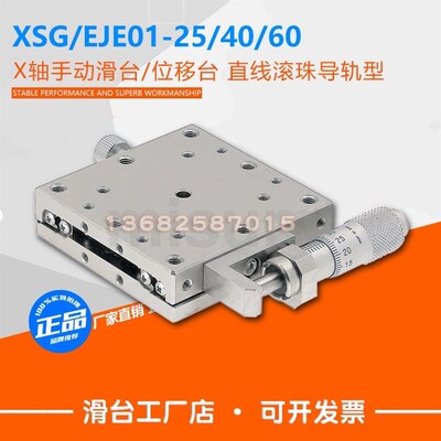 EJE01-25/40/60 X轴手动位移台 直线滚珠导轨型手动滑台XSCG/现货