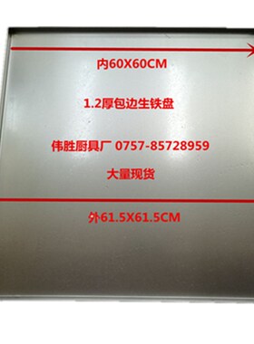 内60x60 1.2厚生铁肠粉机托盘 生铁托盘内60x60托盘生铁1.2厚托盘