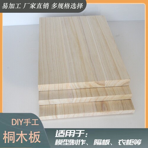 定制桐木板片实木板材料1.2/1.5cm定做尺寸DIRY手工模型建筑隔板