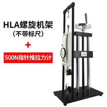 HLA手动螺旋机架推拉力计测试I台拉力压力测试机试验机 新品