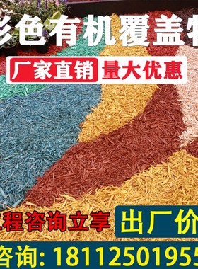 彩色树皮有机覆盖物花园林树穴庭院造景 mulch园艺防草铺设地面