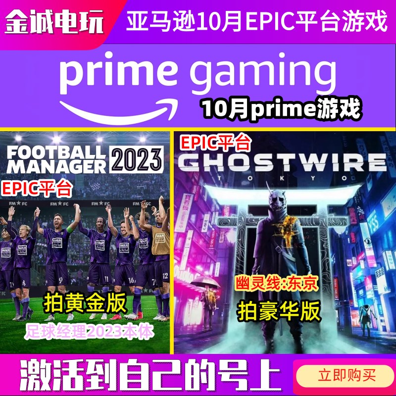 推荐亚马逊prime礼包幽灵线东京足球经理2023代领EPIC游戏喜加一1