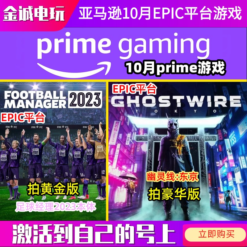 推荐亚马逊prime礼包幽灵线东京足球经理2023代领EPIC游戏喜加一1 电玩/配件/游戏/攻略 STEAM 原图主图