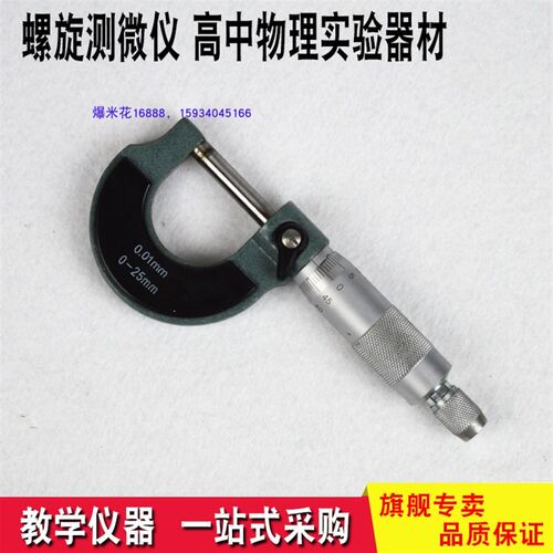 螺旋测微仪 高中物理实验器材 I教学仪器外径千分尺教具
