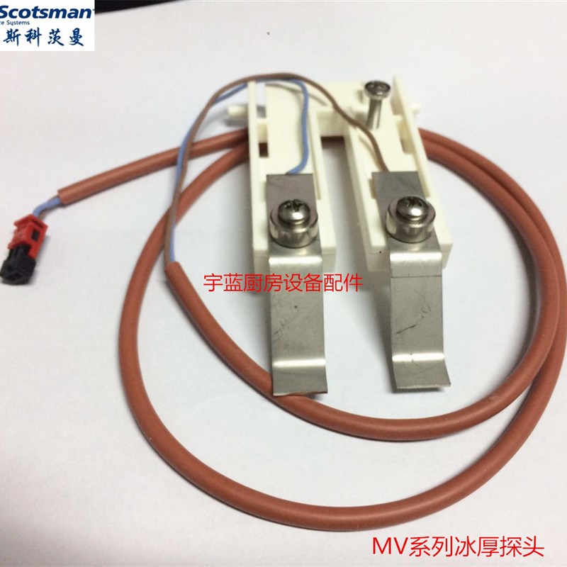斯科茨曼SCOTSMAN制冰机冰厚传感器 MV系列零配件 冰厚探头