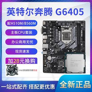 集显 直销奔腾G6405散片CPU选t配华擎华硕H510M主板CPU套装 DDR4