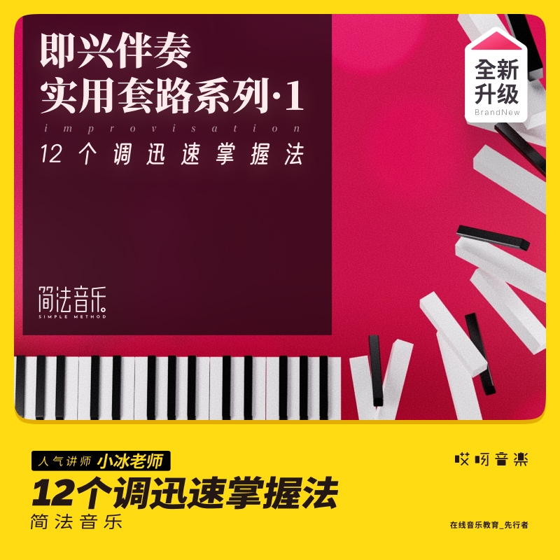 迅速掌握12个调强化班钢琴键盘F即兴伴奏 小冰 哎呀音乐