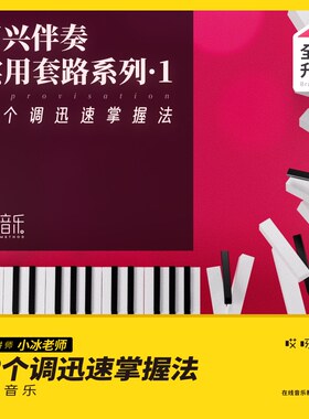 迅速掌握12个调强化班钢琴键盘即兴伴奏R 小冰 哎呀音乐
