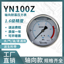 YN100Z压力表不锈钢耐震压力表测水压气压通用0 1.6 100mpa多量程