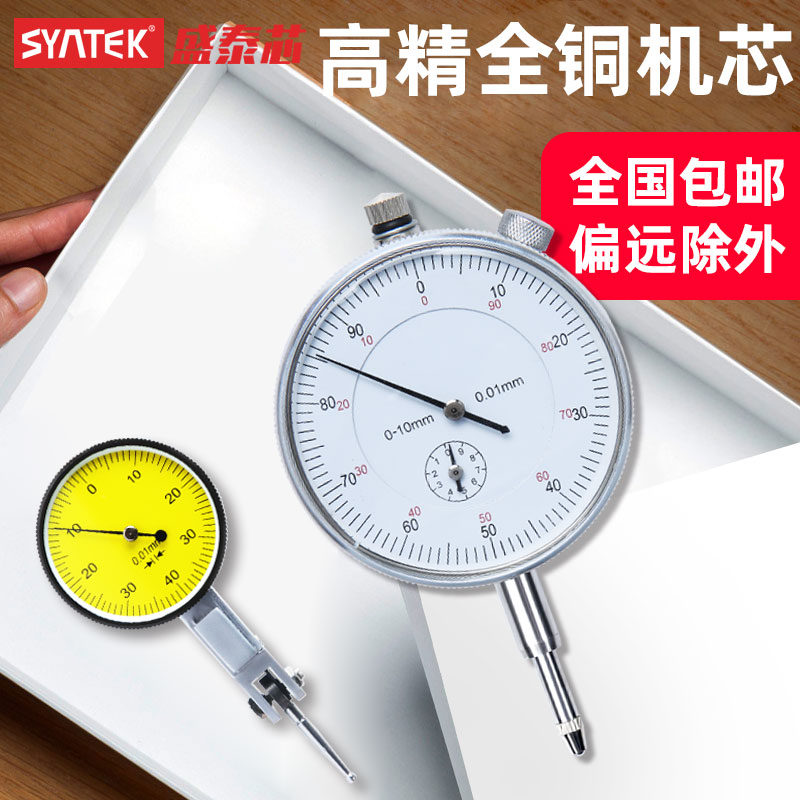 Syntek高精度0.01杠杆百分千分表头一套校表防磁防震磁力表座支架