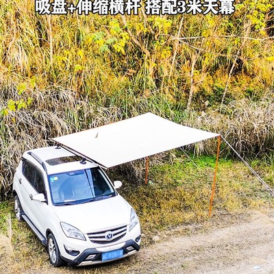 品车边天幕d帐篷侧帐车载遮阳棚侧边帐伸缩杆真空吸盘横杆固定夹