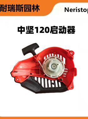 中坚 120T油锯配件启动器10寸单手油锯启动拉盘