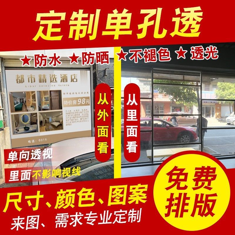酒店单透玻璃广告贴纸定制单透膜B玻璃贴单孔透单透贴网孔透半透