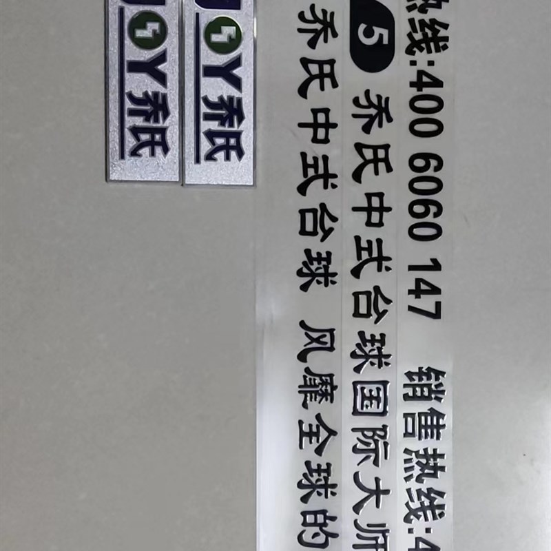 乔氏台球桌台球插板用贴膜留字台球H桌侧板滑板盖板文字标贴吧