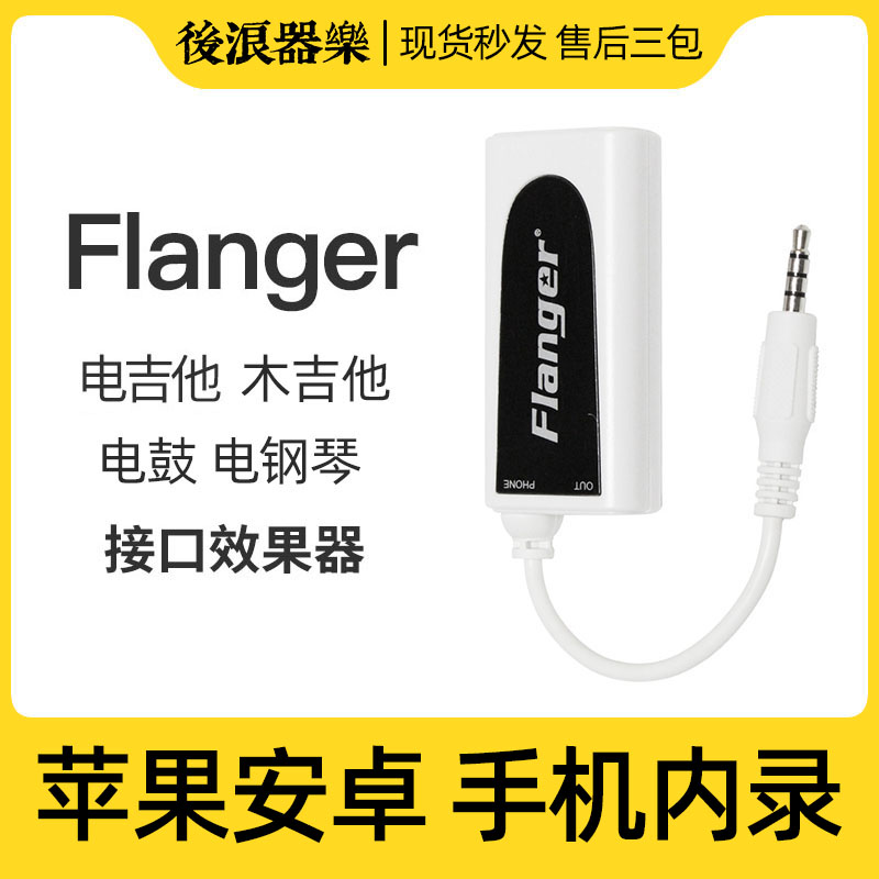 手机内录声卡吉他电鼓n钢琴乐器录音连接转R器设备FLANGER II换G