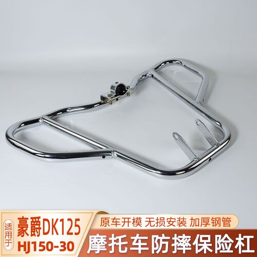 适用豪爵DK150S/125SHJ125/150-30-30A/150-21摩托车保险杠防摔杠