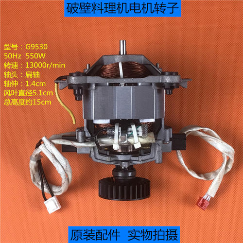 G9530扁轴交流电机马达 破壁料理机豆浆机沙冰机带卡位电机转子