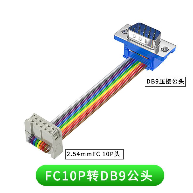 现货IDC压接头2.54转DB9/DB15/DBE25排线FC10针转串口9针线杜邦线