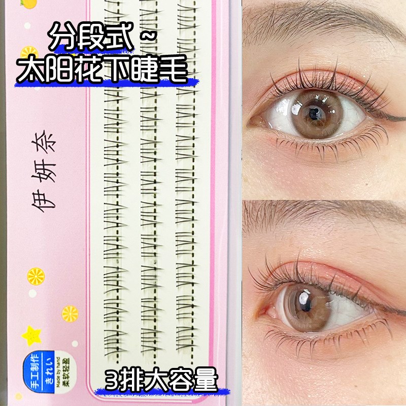 现货伊妍奈小野猫太阳花下睫毛分段自嫁接懒人三步自然仿真狐系下