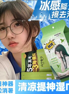 清凉湿巾便携校园孩子提神醒脑军训神器冰感降温小包擦脸去油洗脸