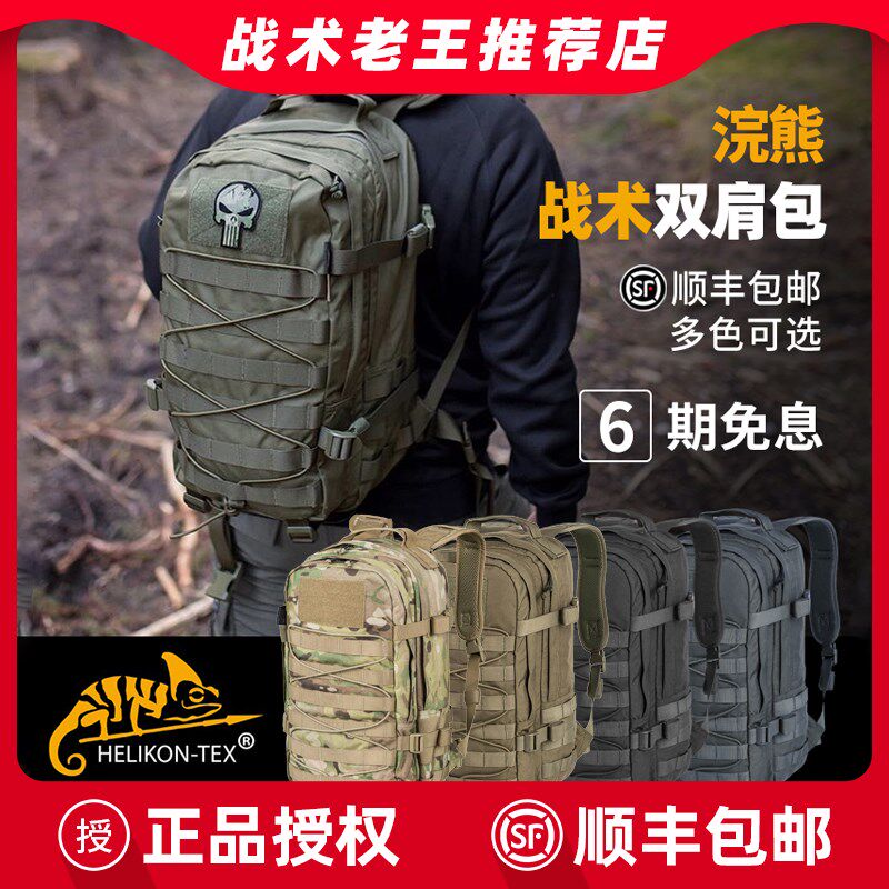 背包男士赫利肯户外战术双肩包浣熊运动休闲登山包骑行旅游通勤包