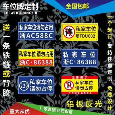 极速私家车位标识牌反光铝板牌挂牌私人吊牌停车牌请勿占用请勿停