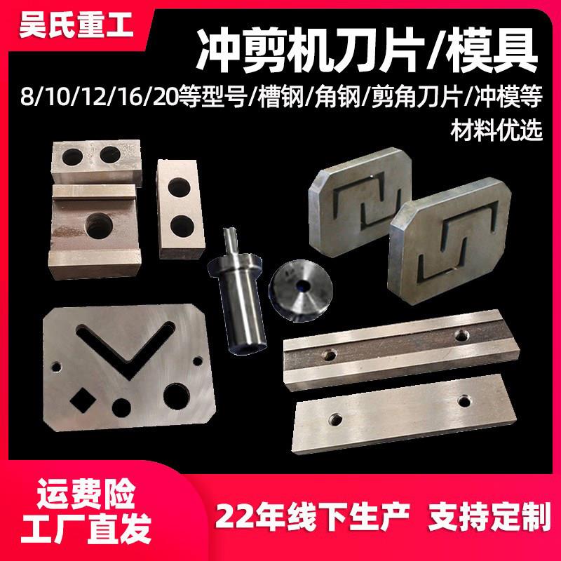 现货多功能联合冲剪机刀片t配件冲模具32-8B角钢型剪冲孔槽钢刀片