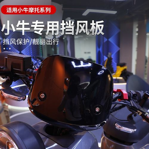 小牛U1e电动车前挡风板U1/U1D/U1B/U1C/US/UQI仪表支架改装配件