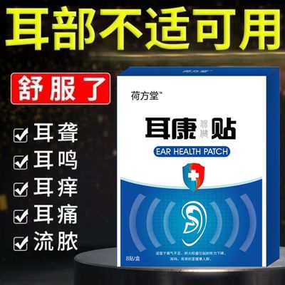 现货速发耳康贴【告别耳鸣耳炎】脑袋嗡嗡响脑供血不足耳朵听力下