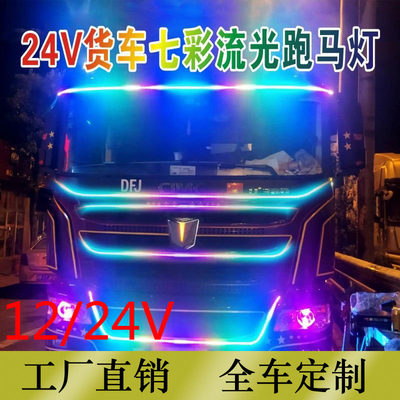 24V/12V货车七彩跑马灯流水天线灯双排霹雳游侠灯中网流光灯LED灯