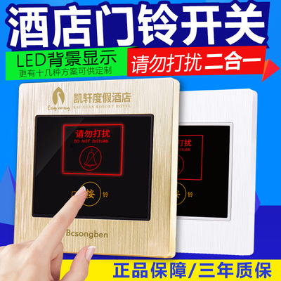 宾馆酒店220V叮咚电子门显带LED指示灯勿扰开关 请勿打扰门铃开关