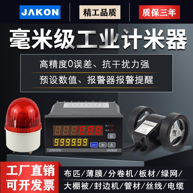 计米器JK96A 高精度记米器滚轮式码表电子数显封边机编码器控制器
