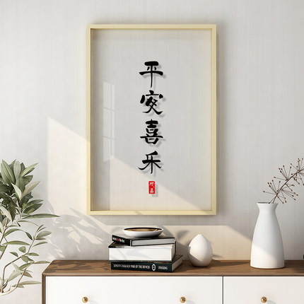 起贝现代简约客厅餐厅装饰画文字来图定制挂画透明画大富大贵壁画