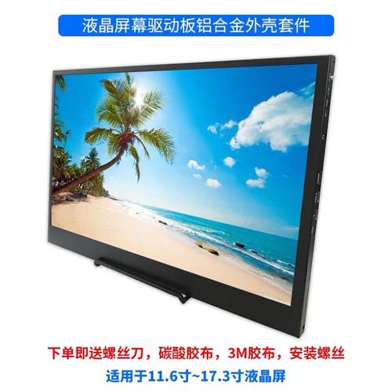 旧笔记本屏幕改装便携式显示器驱动板套件分屏副屏液晶铝外壳
