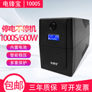 机电脑 电锋宝ups不间断电源1000VA600W电源UPS应急家用保护器台式