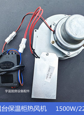 商用消毒柜保温台热风机1500W 打荷台暖碟柜保温柜热风循环暖风机