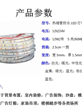 超窄灯带12v2835热缩管防水24v白光led软灯条红蓝色贴片5mm宽沙盘