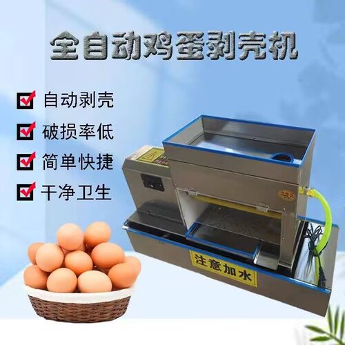 全自动鸡蛋剥壳机剥熟鸡蛋神器鸡蛋皮蛋去皮扒皮机中型鸡蛋剥壳机