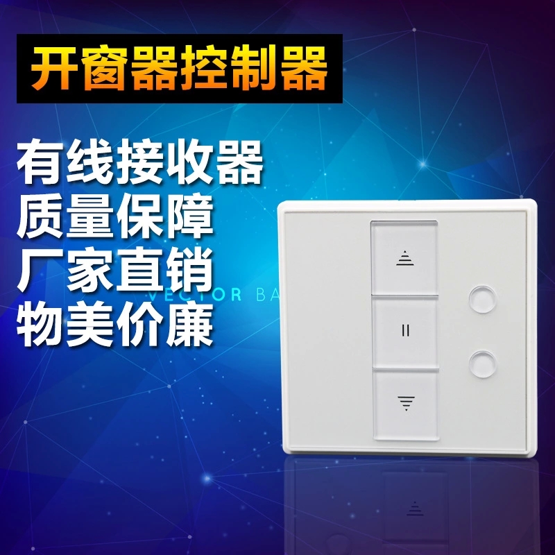 智能门窗开关控制器智能家居产品遥控开关控制面板无线遥控接收器