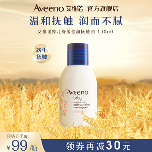 Aveeno艾惟诺婴儿舒缓倍润抚触油100ml 瓶