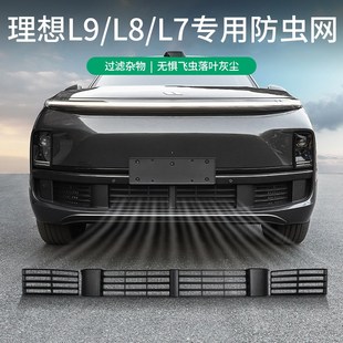 神器中网防尘保护罩车专用品配件 理想L9L8L7L6MEGA防虫网改装