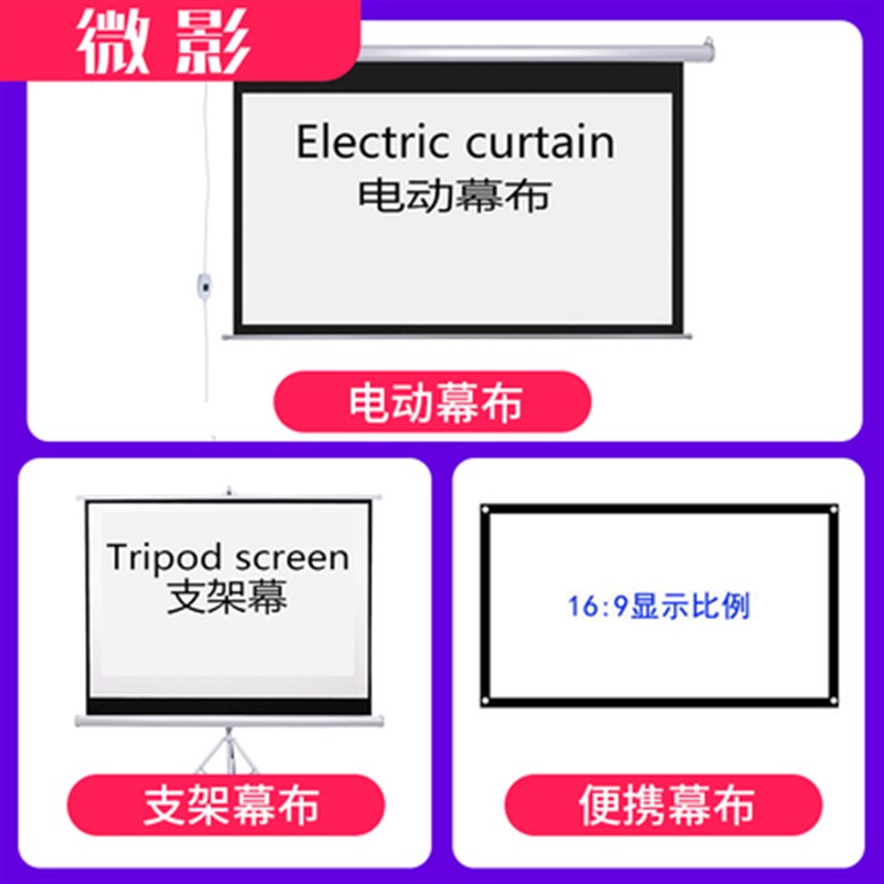 微影100寸 4:3/16:9 白塑 白玻纤 简易幕布 支架幕布 电动幕布