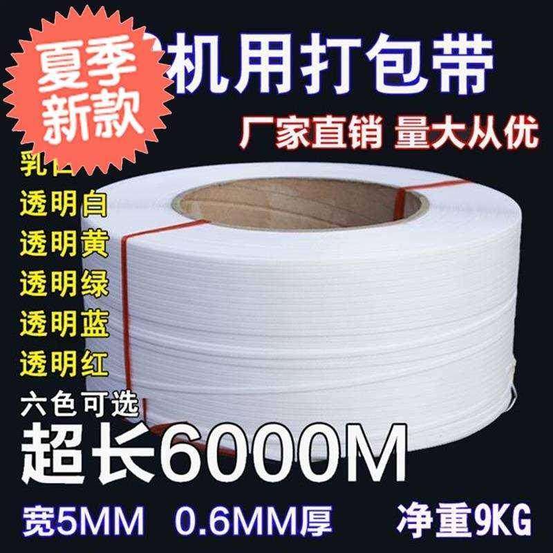 热卖宽5mm全自动ppv打包带60B00米热熔捆扎机用塑料带捆绑包装带