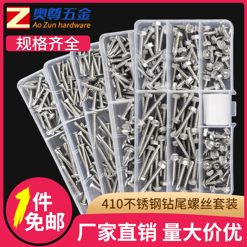 410不锈钢十字圆头/沉头/大扁头/内六角外六角钻尾螺丝燕尾钉套装