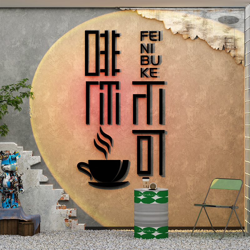 网红拍照区布置咖啡馆厅角装饰玻璃门贴纸奶茶店收银吧台背景墙壁